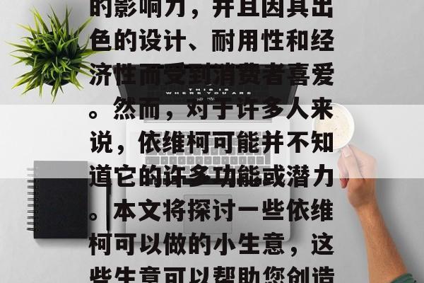 依维柯是一个历史悠久的意大利汽车制造商。它在汽车行业有着广泛的影响力,并且因其出色的设计、耐用性和经济性而受到消费者喜爱。然而,对于许多人来说,依维柯可能并不知道它的许多功能或潜力。本文将探讨一些依维柯可以做的小生意,这些生意可以帮助您创造额外收入。,提高知名度,依维柯的小型创业机会 依维柯是一个历史悠久的意大利汽车制造商。它在汽车行业有着广泛的影响力,并且因其出色的设计、耐用性和经济性而受到消费者喜爱。然而,对于许多人来说,依维柯可能并不知道它的许多功能或潜力。本文将探讨一些依维柯可以做的小生意,这些生意可以帮助您创造额外收入。,提高知名度,依维柯的小型创业机会