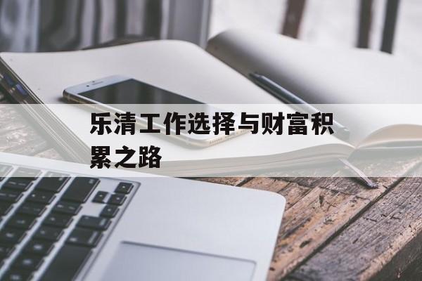 乐清工作选择与财富积累之路