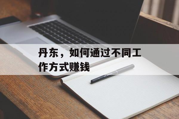 丹东，如何通过不同工作方式赚钱