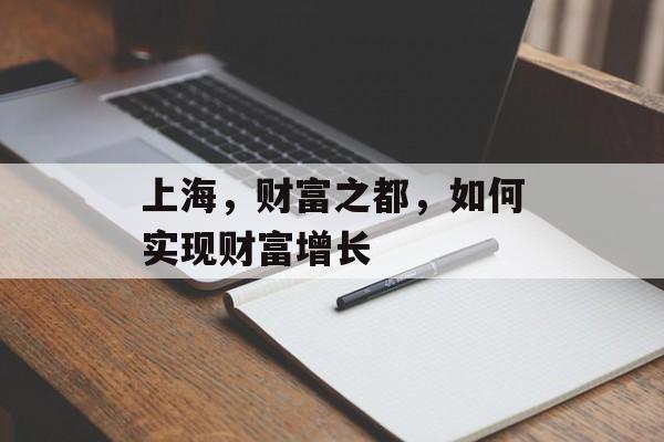 上海,财富之都,如何实现财富增长 上海,财富之都,如何实现财富增长