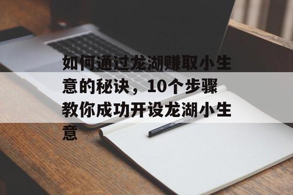 如何通过龙湖赚取小生意的秘诀,10个步骤教你成功开设龙湖小生意 如何通过龙湖赚取小生意的秘诀,10个步骤教你成功开设龙湖小生意