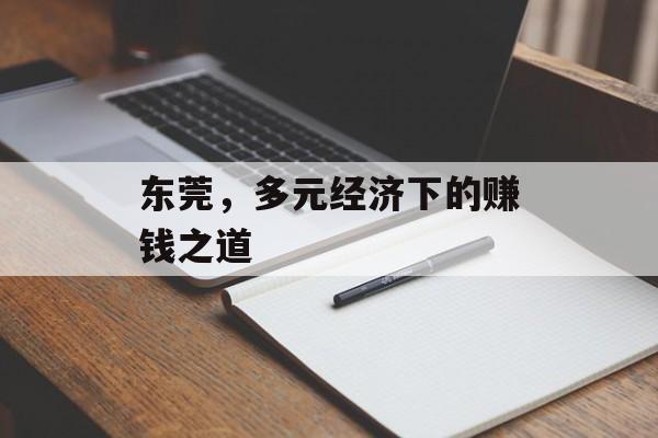 东莞,多元经济下的赚钱之道 东莞,多元经济下的赚钱之道