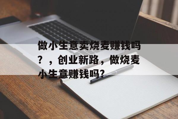 做小生意卖烧麦赚钱吗?,创业新路,做烧麦小生意赚钱吗? 做小生意卖烧麦赚钱吗?,创业新路,做烧麦小生意赚钱吗?
