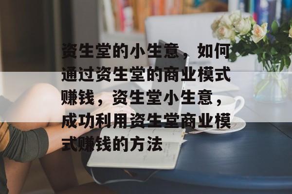 资生堂的小生意,如何通过资生堂的商业模式赚钱,资生堂小生意,成功利用资生堂商业模式赚钱的方法 资生堂的小生意,如何通过资生堂的商业模式赚钱,资生堂小生意,成功利用资生堂商业模式赚钱的方法