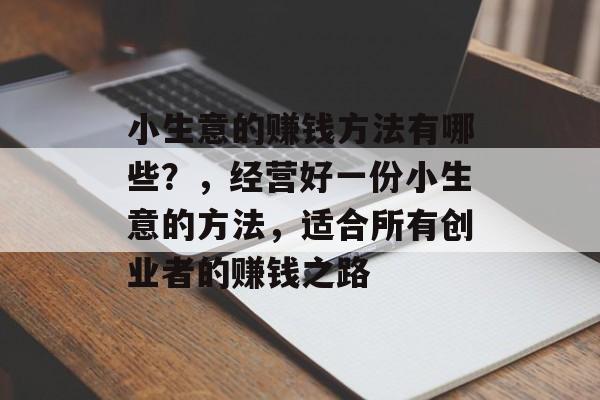 小生意的赚钱方法有哪些？，经营好一份小生意的方法，适合所有创业者的赚钱之路