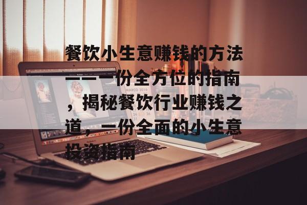 餐饮小生意赚钱的方法——一份全方位的指南,揭秘餐饮行业赚钱之道,一份全面的小生意投资指南 餐饮小生意赚钱的方法——一份全方位的指南,揭秘餐饮行业赚钱之道,一份全面的小生意投资指南
