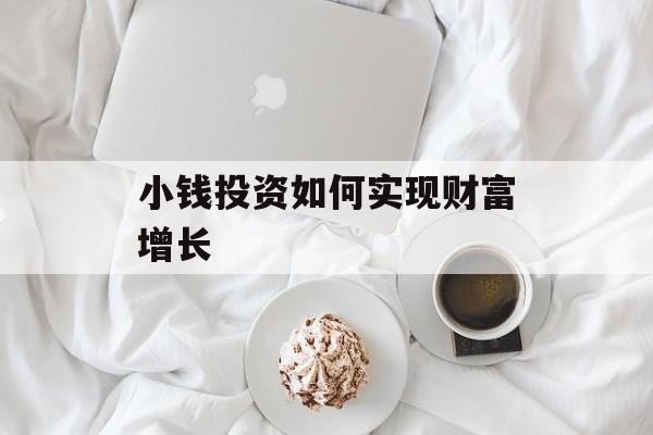 小钱投资如何实现财富增长 小钱投资如何实现财富增长