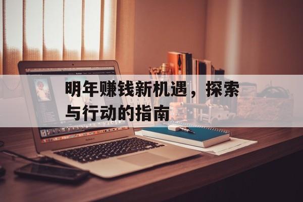 明年赚钱新机遇，探索与行动的指南