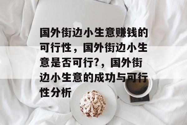 国外街边小生意赚钱的可行性,国外街边小生意是否可行?,国外街边小生意的成功与可行性分析 国外街边小生意赚钱的可行性,国外街边小生意是否可行?,国外街边小生意的成功与可行性分析