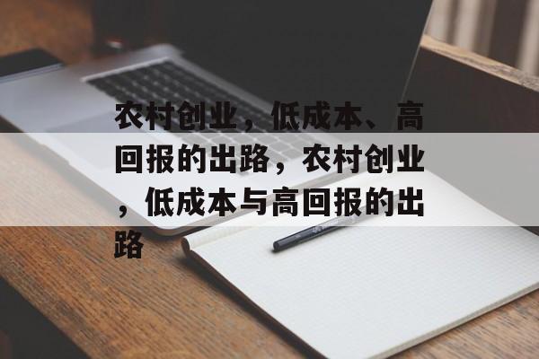 农村创业,低成本、高回报的出路,农村创业,低成本与高回报的出路 农村创业,低成本、高回报的出路,农村创业,低成本与高回报的出路