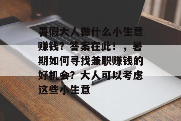 暑假大人做什么小生意赚钱?答案在此!,暑期如何寻找兼职赚钱的好机会?大人可以考虑这些小生意 暑假大人做什么小生意赚钱?答案在此!,暑期如何寻找兼职赚钱的好机会?大人可以考虑这些小生意